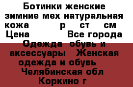 Ботинки женские зимние мех натуральная кожа MOLKA - р.40 ст.26 см › Цена ­ 1 200 - Все города Одежда, обувь и аксессуары » Женская одежда и обувь   . Челябинская обл.,Коркино г.